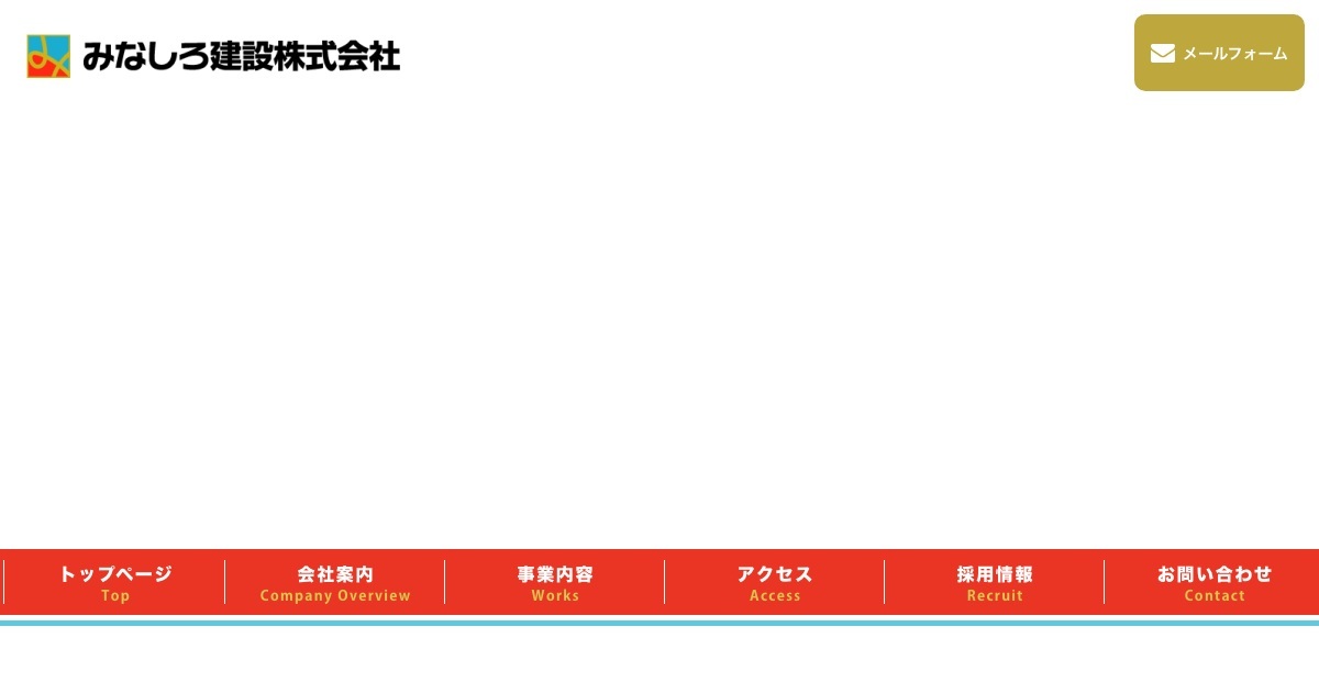みなしろ建設株式会社の写真(群馬県下仁田町)